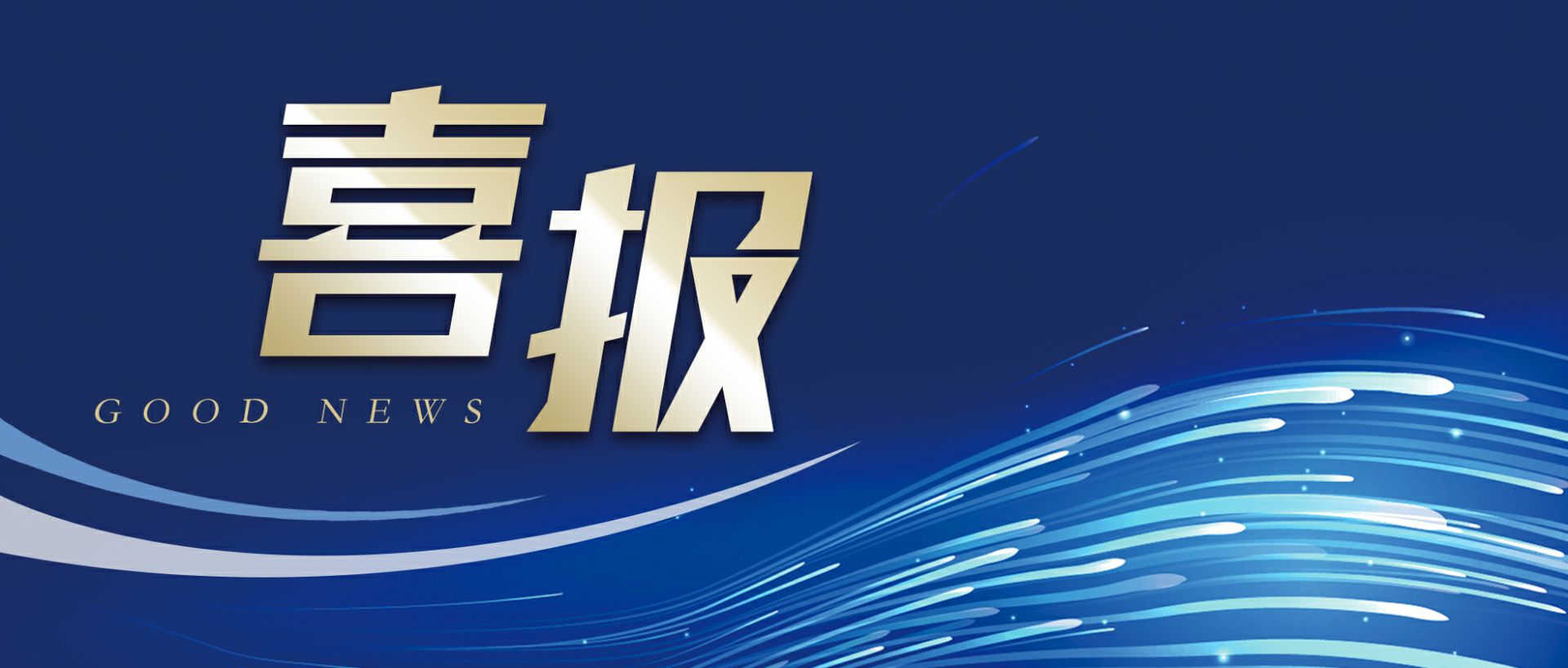 哈尔滨磊落滞留货物处理有限公司作为轻工业唯一代表获选“福建省工业龙头企业”